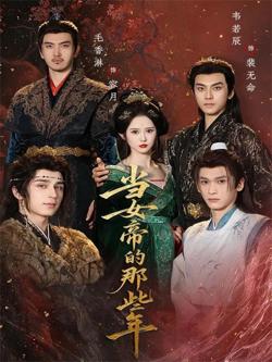 当女帝的那些年在线观看