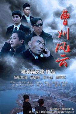 曹州风云在线观看