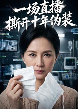 一场直播撕开十年伪装高清播放