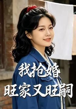 我抢婚旺家又旺嗣高清播放