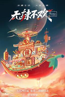 无辣不欢高清播放