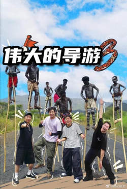 伟大的导游3高清播放