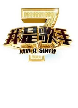 我是歌手 第二季高清播放