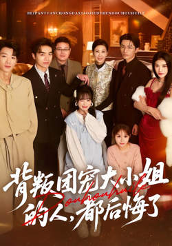 背叛团宠大小姐的人，都后悔了高清播放