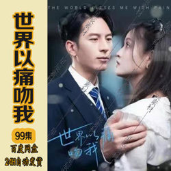 世界以痛吻我高清播放