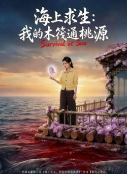 海上求生:我的木筏通桃源