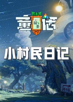 小村民日记高清播放