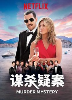 谋杀疑案【影视解说】在线观看