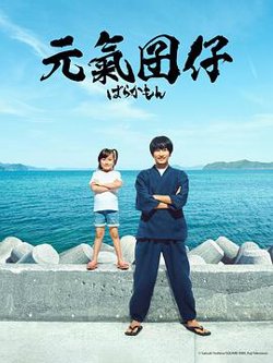 元气囝仔在线观看