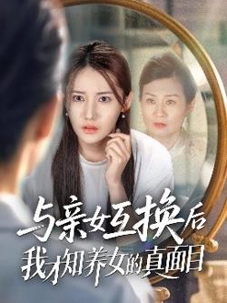 与亲女互换后我才知养女的真面目高清播放