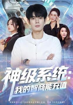 神级系统：我的智商能充值在线观看