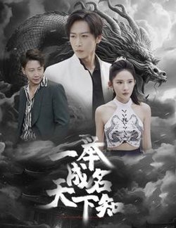 一举成名天下知高清播放
