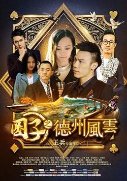 圈子之德州风云在线观看