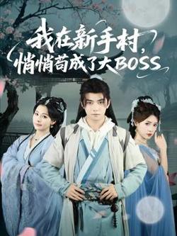 我在新手村悄悄苟成了大BOSS高清播放