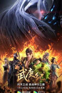 武庚纪第四季高清播放
