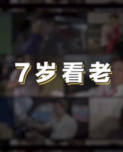 七岁看老高清播放