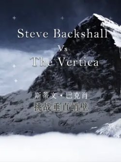 斯蒂文·巴克肖：挑战垂直峭壁在线观看