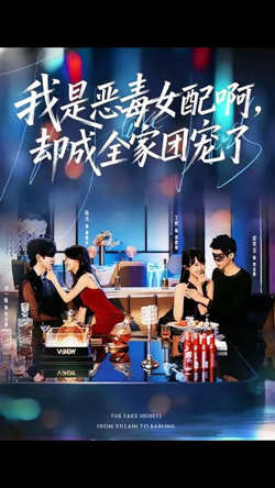 我是恶毒女配啊，却成全家团宠了