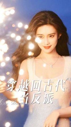 穿越回古代当反派在线观看
