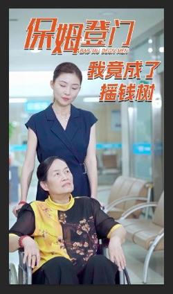 保姆登门我竟成了摇钱树高清播放