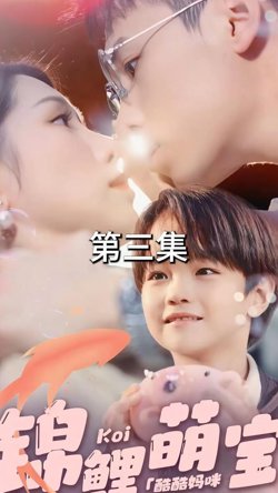 锦鲤萌宝：酷酷妈咪你被吃定了高清播放