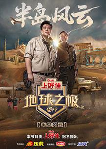 地球之极·侣行第十季在线观看