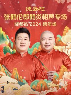 德云社张鹤伦郎鹤炎相声跨年专场成都站2024在线观看