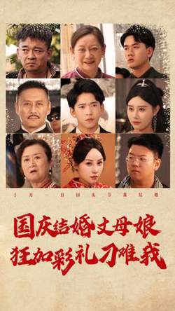国庆结婚丈母娘狂加彩礼刁难我高清播放