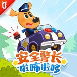 安全警长啦咘啦哆第一季在线观看