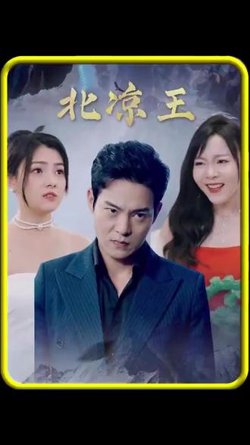 北凉王在线观看