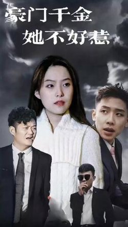 豪门千金她不好惹高清播放