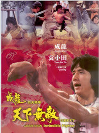 天下无敌在线观看
