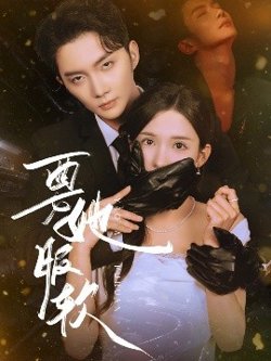 要她服软高清播放
