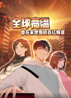 全球高温：我在末世囤积百亿物资高清播放