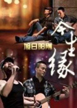 今生缘高清播放