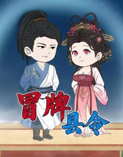 冒牌县令高清播放