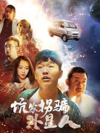 坑蒙拐骗外星人在线观看