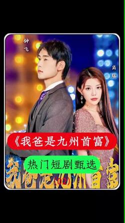 我爸是九州首富在线观看