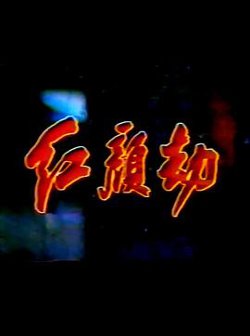 红颜劫在线观看