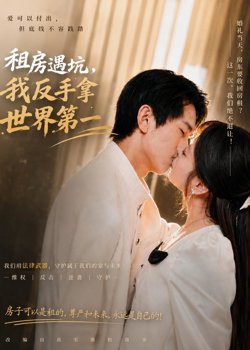 租房遇坑，我反手拿世界第一在线观看