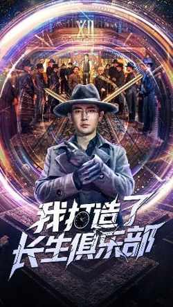我打造了长生俱乐部高清播放