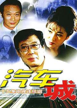 汽车城高清播放