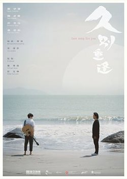 久别·重逢