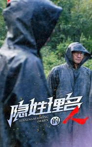 隐姓埋名的人高清播放