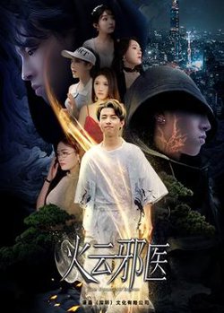 都市仙医：火云邪神$火云邪医在线观看