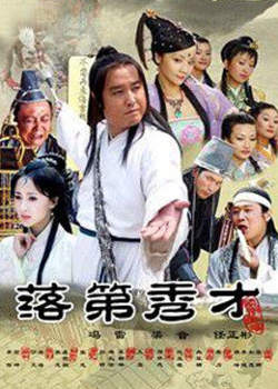 落第秀才在线观看