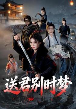 送君别时梦