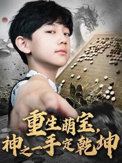 重生萌宝，神之一手定乾坤高清播放