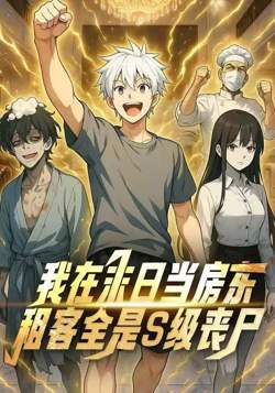 我在末日当房东,租客全是S级变异体在线观看