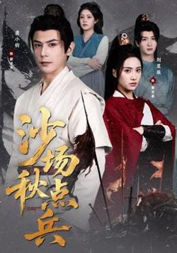 沙场秋点兵高清播放